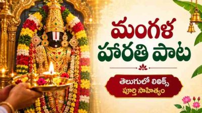 మంగళ హారతి పాట తెలుగులో లిరిక్స్: పూర్తి సాహిత్యం