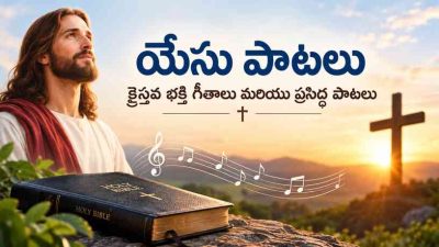 యేసు పాటలు: క్రైస్తవ భక్తి గీతాలు మరియు ప్రసిద్ధ పాటలు