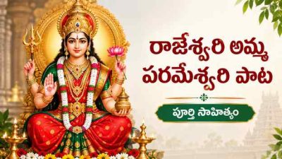 రాజేశ్వరి అమ్మ పరమేశ్వరి పాట లిరిక్స్: పూర్తి సాహిత్యం