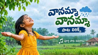 వానమ్మా వానమ్మా పాట లిరిక్స్: పూర్తి పాట వివరాలు
