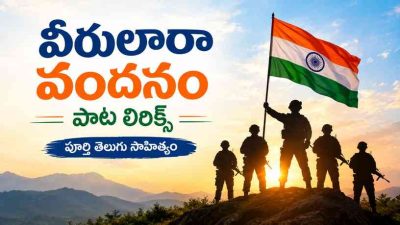 వీరులారా వందనం పాట లిరిక్స్: పూర్తి తెలుగు సాహిత్యం