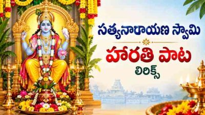 సత్యనారాయణ స్వామి హారతి పాట లిరిక్స్ తెలుగులో