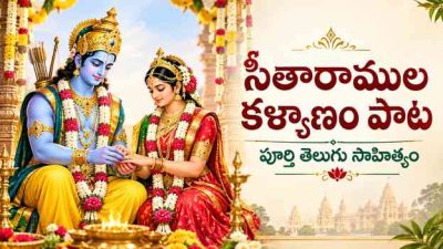 సీతారాముల కళ్యాణం పాట లిరిక్స్: పూర్తి తెలుగు సాహిత్యం